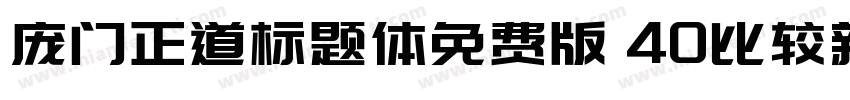 庞门正道标题体免费版 40比较新版字体转换